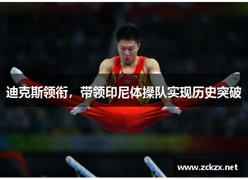 迪克斯领衔，带领印尼体操队实现历史突破