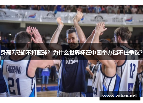 身高7尺却不打篮球？为什么世界杯在中国举办挡不住争议？