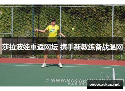 莎拉波娃重返网坛 携手新教练备战温网