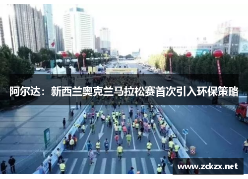 阿尔达：新西兰奥克兰马拉松赛首次引入环保策略