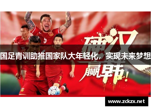 国足青训助推国家队大年轻化，实现未来梦想