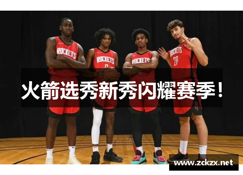 火箭选秀新秀闪耀赛季！
