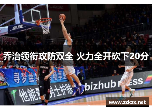 乔治领衔攻防双全 火力全开砍下20分