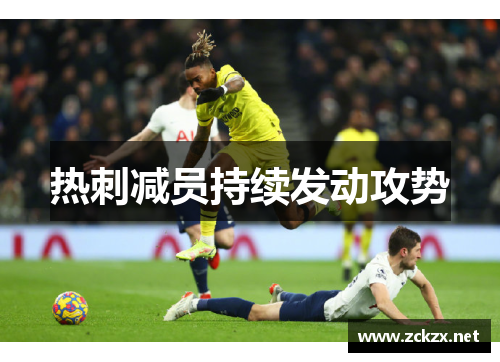 热刺减员持续发动攻势